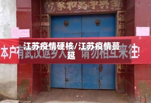 江苏疫情硬核/江苏疫情蔓延