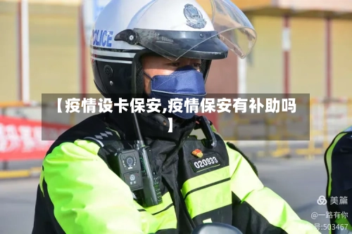 【疫情设卡保安,疫情保安有补助吗】