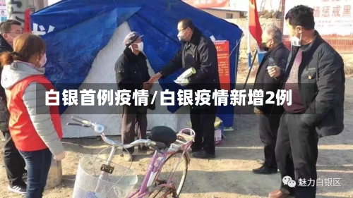 白银首例疫情/白银疫情新增2例