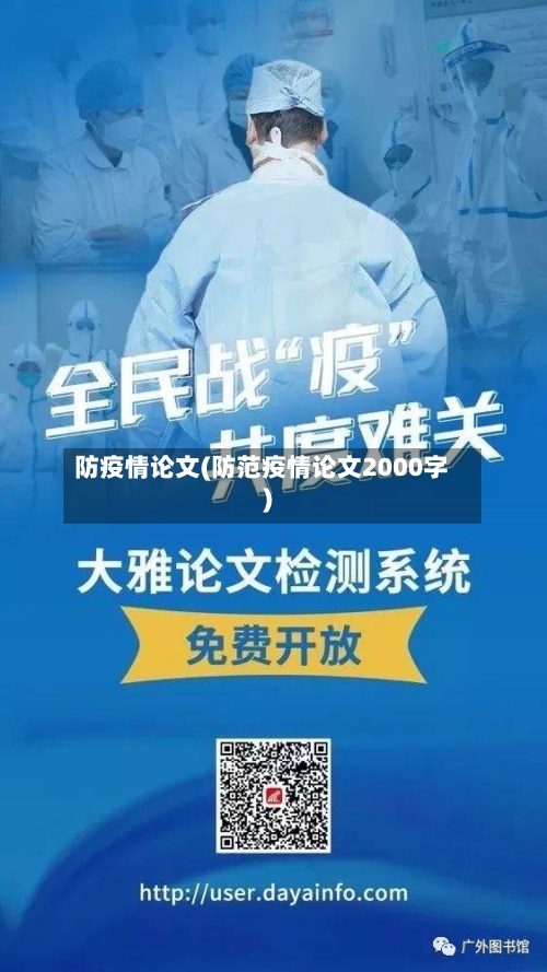防疫情论文(防范疫情论文2000字)