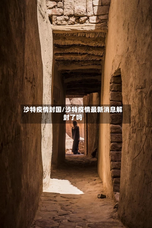 沙特疫情封国/沙特疫情最新消息解封了吗