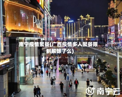 南宁疫情聚餐(广西疫情多人聚餐限制解除了么)
