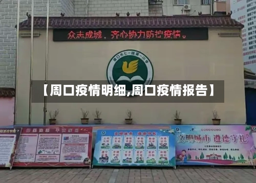 【周口疫情明细,周口疫情报告】
