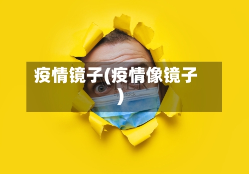 疫情镜子(疫情像镜子)