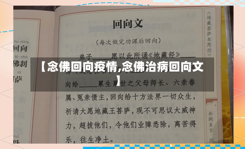 【念佛回向疫情,念佛治病回向文】