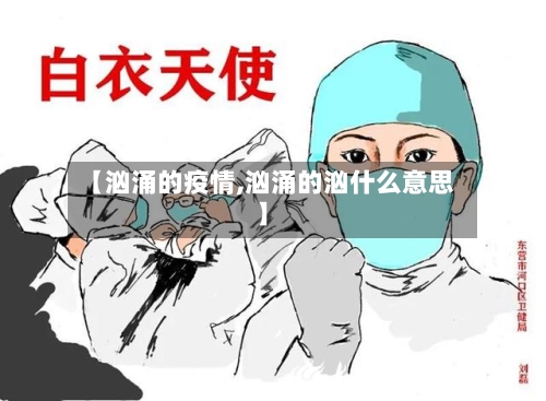 【汹涌的疫情,汹涌的汹什么意思】