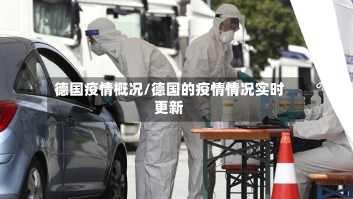 德国疫情概况/德国的疫情情况实时更新