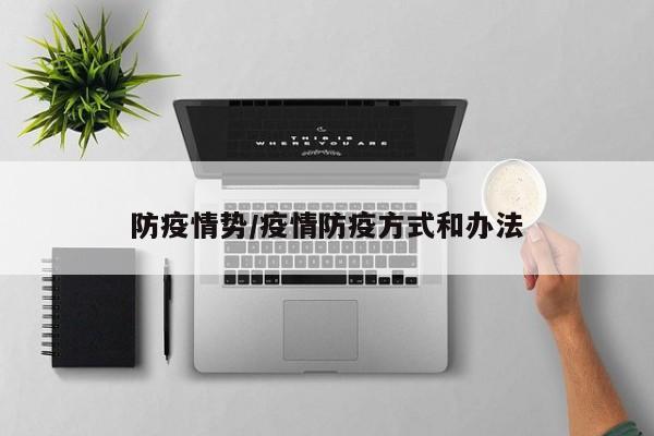 防疫情势/疫情防疫方式和办法