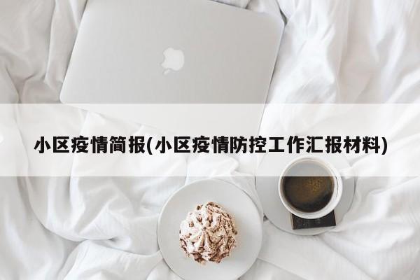 小区疫情简报(小区疫情防控工作汇报材料)