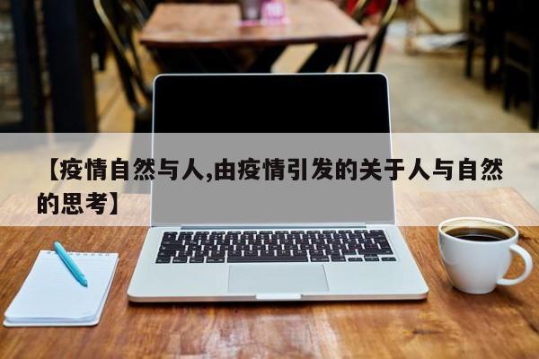 【疫情自然与人,由疫情引发的关于人与自然的思考】