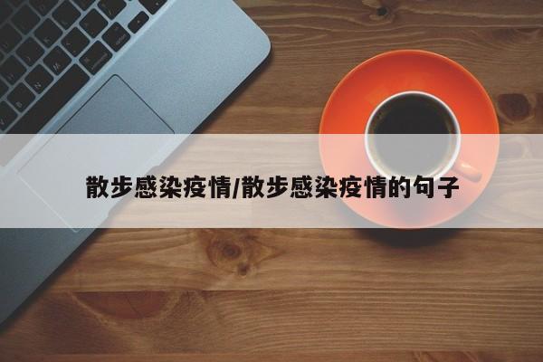 散步感染疫情/散步感染疫情的句子