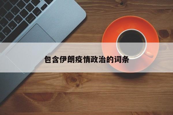 包含伊朗疫情政治的词条