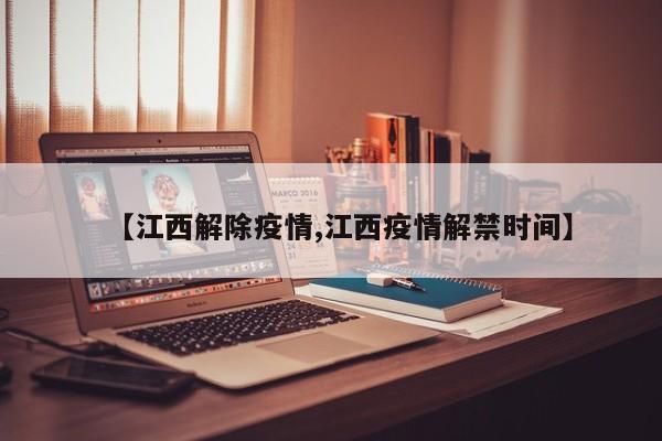 【江西解除疫情,江西疫情解禁时间】