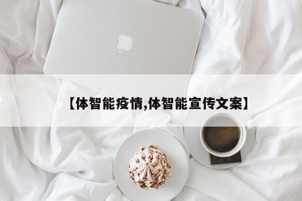【体智能疫情,体智能宣传文案】