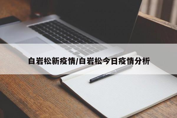 白岩松新疫情/白岩松今日疫情分析