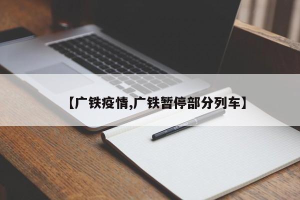 【广铁疫情,广铁暂停部分列车】