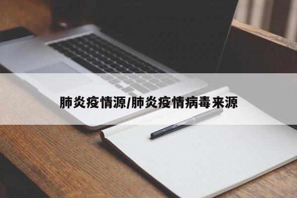 肺炎疫情源/肺炎疫情病毒来源