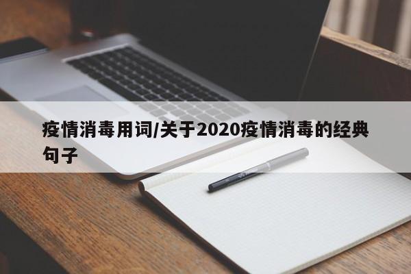 疫情消毒用词/关于2020疫情消毒的经典句子