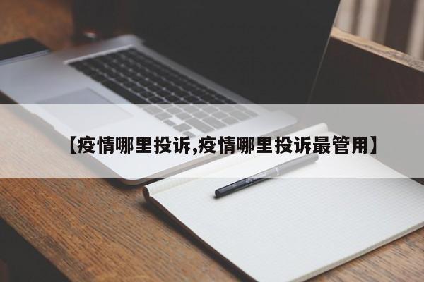 【疫情哪里投诉,疫情哪里投诉最管用】