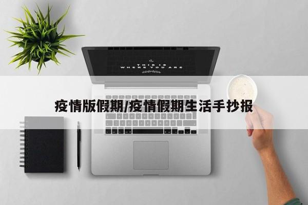 疫情版假期/疫情假期生活手抄报