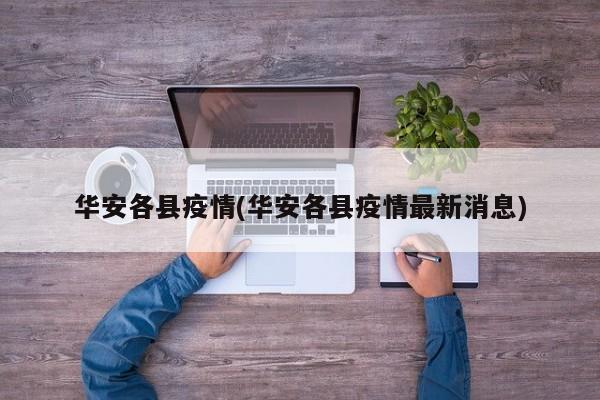 华安各县疫情(华安各县疫情最新消息)