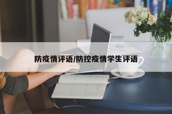 防疫情评语/防控疫情学生评语