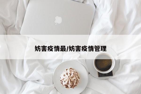妨害疫情最/妨害疫情管理