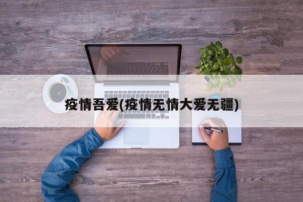 疫情吾爱(疫情无情大爱无疆)