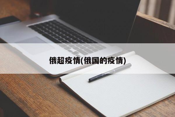 俄超疫情(俄国的疫情)