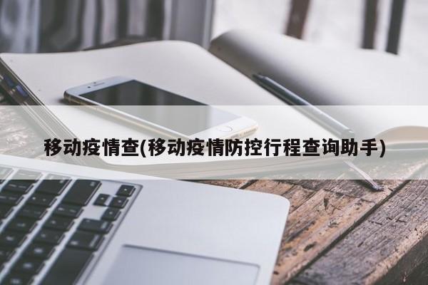 移动疫情查(移动疫情防控行程查询助手)