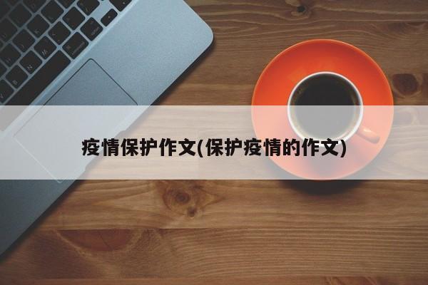 疫情保护作文(保护疫情的作文)