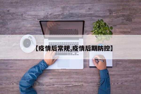 【疫情后常规,疫情后期防控】