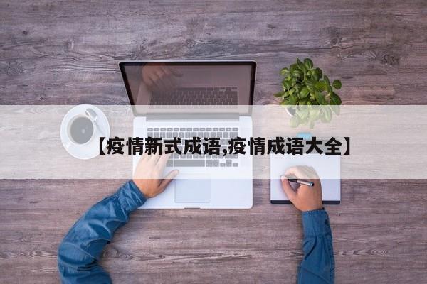 【疫情新式成语,疫情成语大全】