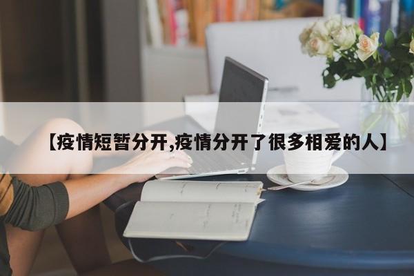 【疫情短暂分开,疫情分开了很多相爱的人】