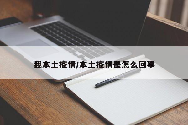 我本土疫情/本土疫情是怎么回事