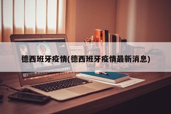 德西班牙疫情(德西班牙疫情最新消息)