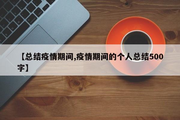 【总结疫情期间,疫情期间的个人总结500字】