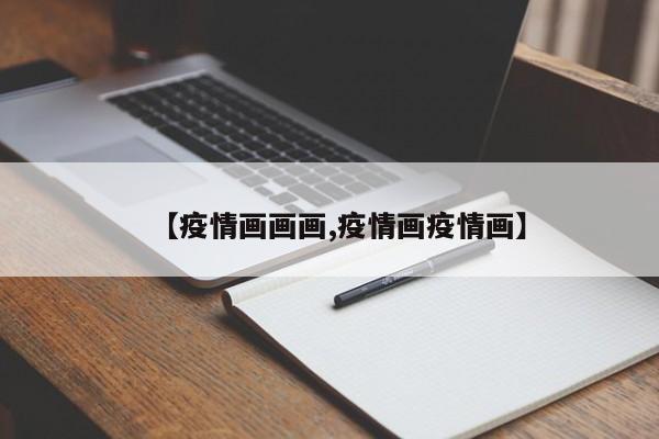 【疫情画画画,疫情画疫情画】