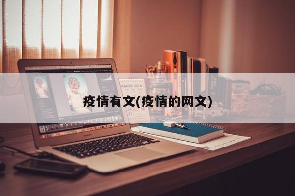 疫情有文(疫情的网文)