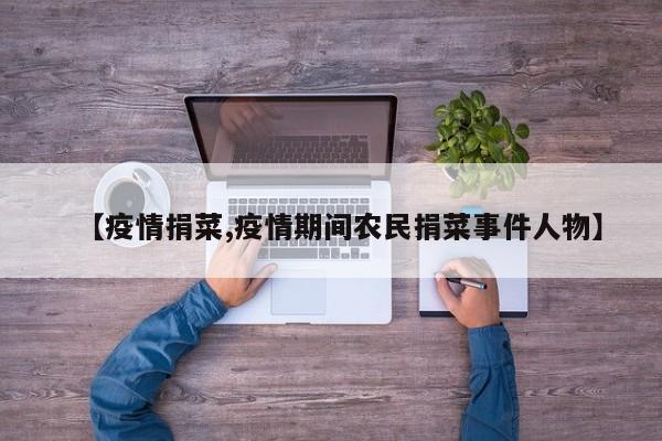 【疫情捐菜,疫情期间农民捐菜事件人物】