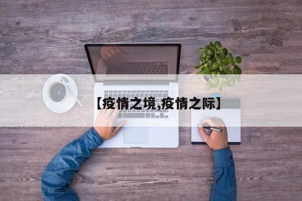 【疫情之境,疫情之际】