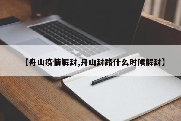 【舟山疫情解封,舟山封路什么时候解封】