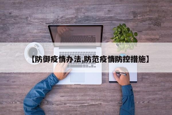 【防御疫情办法,防范疫情防控措施】