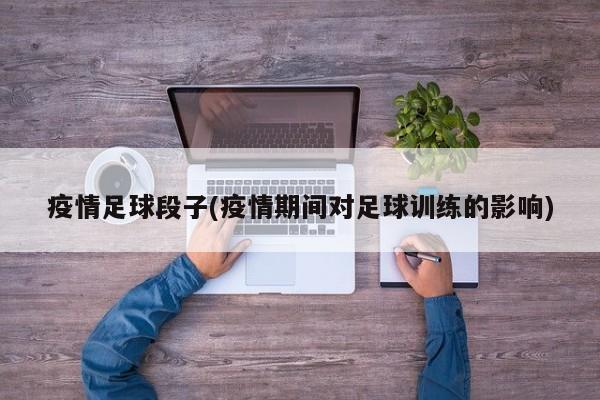 疫情足球段子(疫情期间对足球训练的影响)