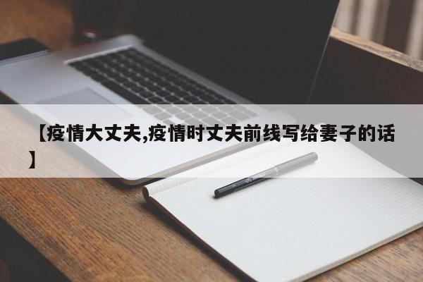 【疫情大丈夫,疫情时丈夫前线写给妻子的话】