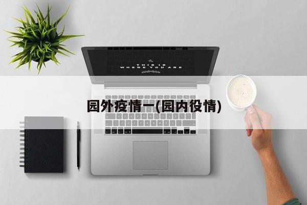园外疫情一(园内役情)