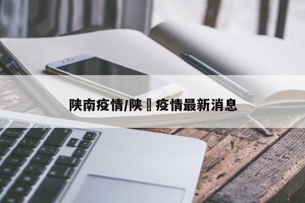 陕南疫情/陕覀疫情最新消息