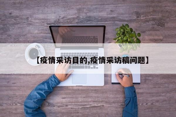【疫情采访目的,疫情采访稿问题】