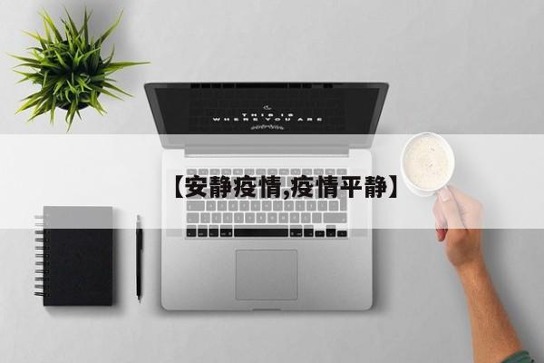 【安静疫情,疫情平静】