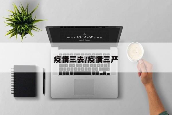 疫情三去/疫情三严